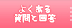 よくある質問と回答