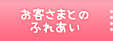 お客さまとのふれあい