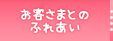 お客さまとのふれあい