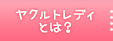 ヤクルトレディとは？