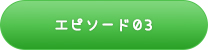 エピソード03