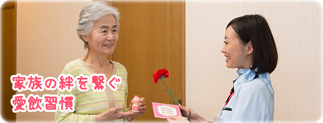 家族の絆を繋ぐ愛飲習慣