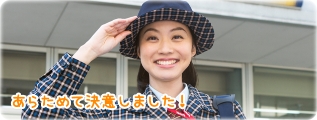 あらためて決意しました!