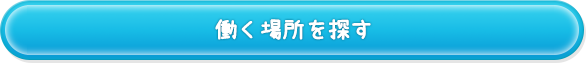 働く場所を探す
