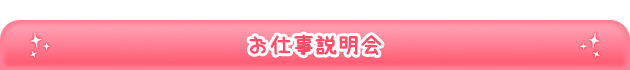 お仕事説明会