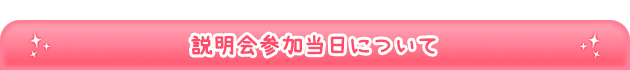 説明会参加当日について