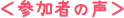 参加者の声
