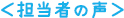 担当の声