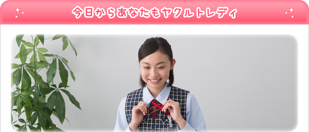 今日からあなたもヤクルトレディ