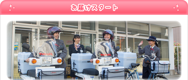 お届けスタート