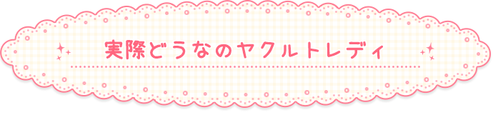 実際どうなのヤクルトレディ