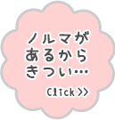 ノルマがあるからきつい…