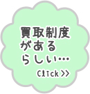 買取制度があるらしい…