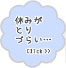 休みがとりづらい…