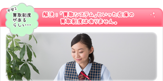 解決:「買取システム」といった在庫の買取制度はありません。