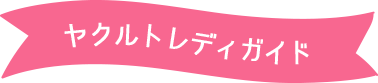 ヤクルトレディガイド