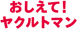 おしえてヤクルトマン