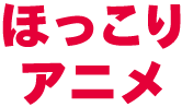 ほっこりアニメ