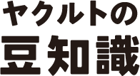 ヤクルトの豆知識