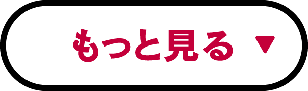 もっと見る