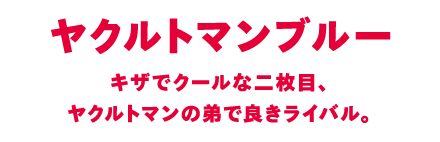 キザでクールな二枚目、ヤクルトマンの弟で良きライバル。