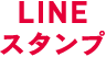 LINEスタンプ