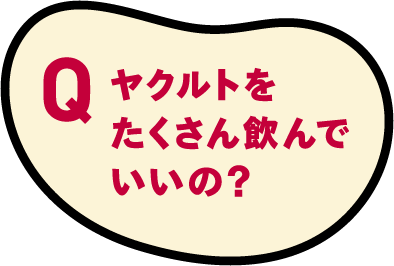 ヤクルトをたくさん飲んでいいの？