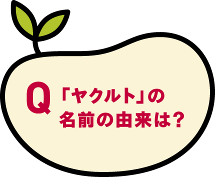 「ヤクルト」の名前の由来は？