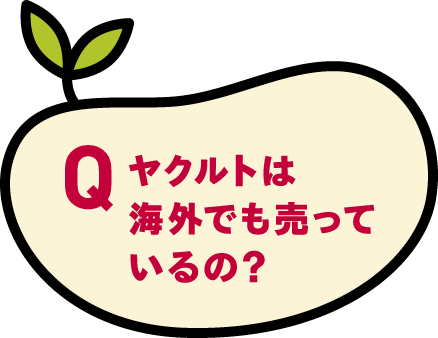 ヤクルトは海外でも売っているの？