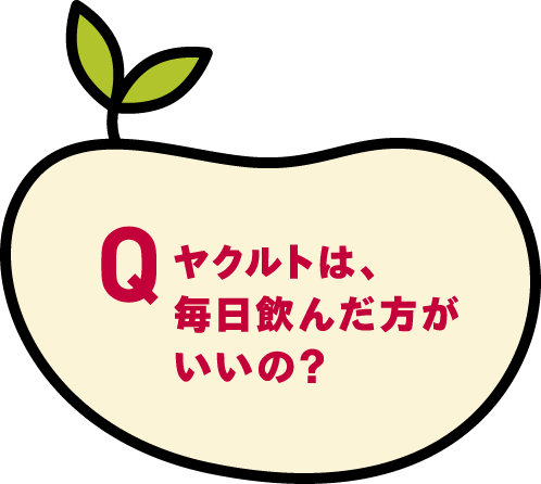 ヤクルトは、毎日飲んだ方がいいの？