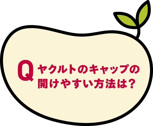 ヤクルトのキャップの開けやすい方法は？