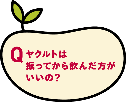 ヤクルトは振ってから飲んだ方がいいの？