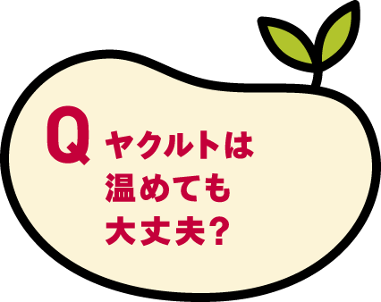 ヤクルトは温めても大丈夫？