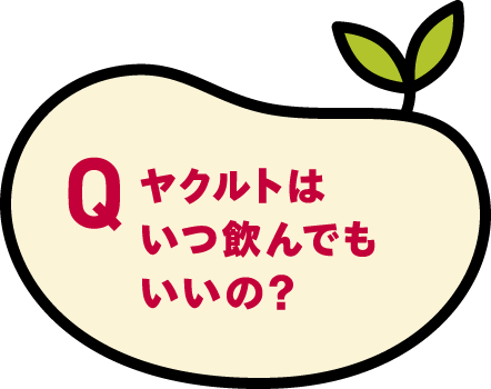 ヤクルトはいつ飲んでもいいの？