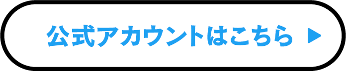 公式アカウントはこちら