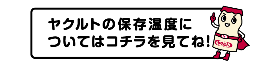 ヤクルトの保存温度についてはコチラを見てね！