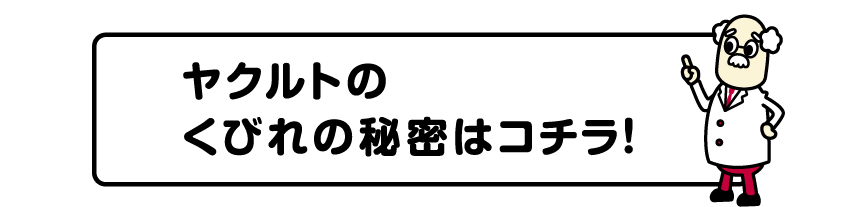 ヤクルトのくびれの秘密はコチラ!