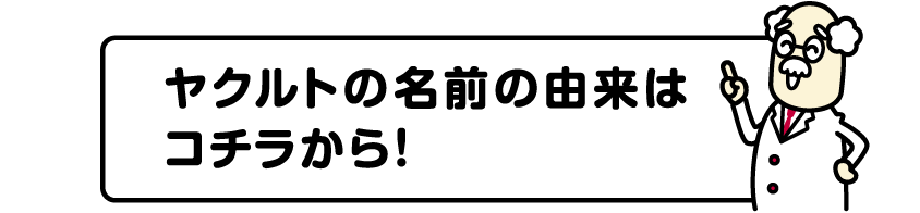 ヤクルトの名前の由来はコチラから！