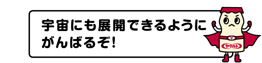 宇宙にも展開できるようにがんばるぞ!