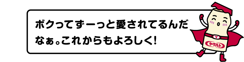 ボクってずーっと愛されてるんだなぁ。これからもよろしく！