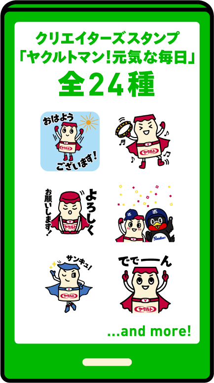 クリエイターズスタンプ「ヤクルトマン！元気な毎日」 全24種