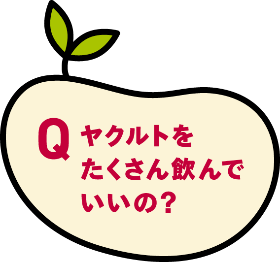 ヤクルトをたくさん飲んでいいの？