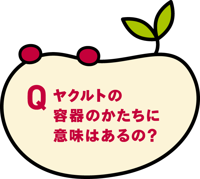 ヤクルトの容器のかたちに意味はあるの？