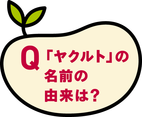 「ヤクルト」の名前の由来は？