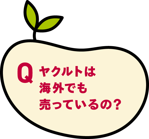 ヤクルトは海外でも売っているの？