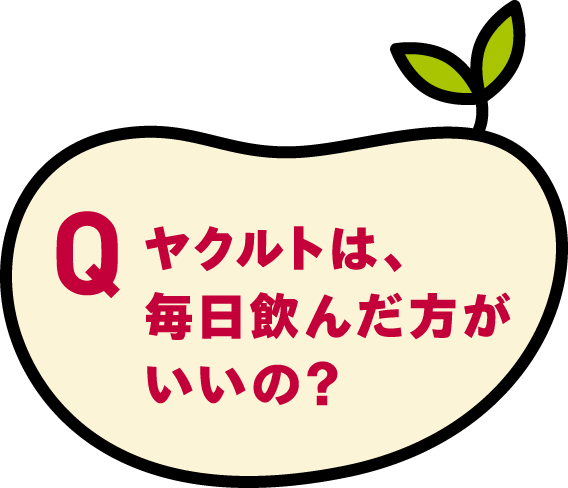 ヤクルトは、毎日飲んだ方がいいの？