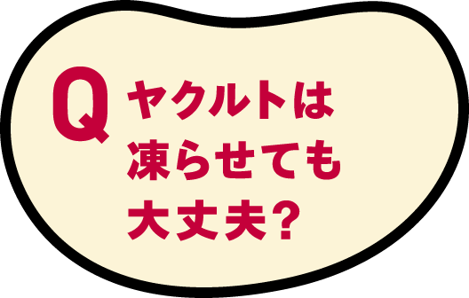 ヤクルトは凍らせても大丈夫？