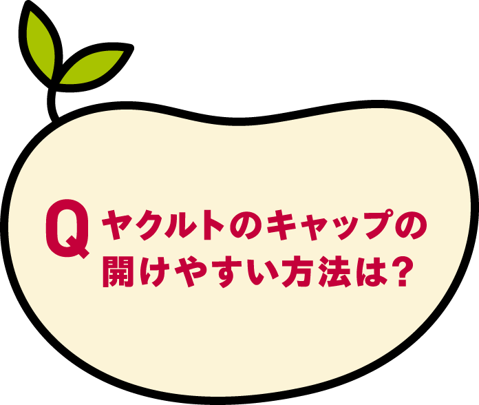 ヤクルトのキャップの開けやすい方法は？