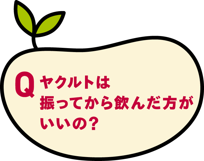 ヤクルトは振ってから飲んだ方がいいの？