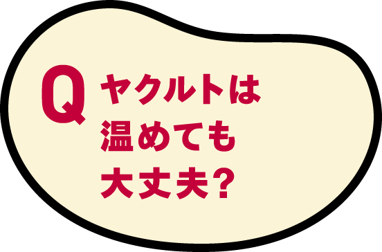 ヤクルトは温めても大丈夫？